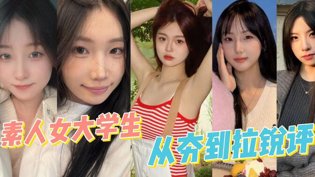 反差素人女大学生，从夯到拉锐评秘密花园真人版第一季在线观看