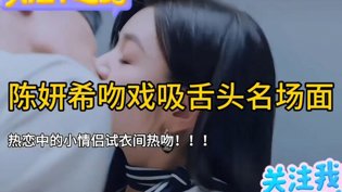 陈妍希吻戏吸舌名场面,太欲了!女仆餐厅