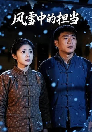 风雪中的担当高清播放