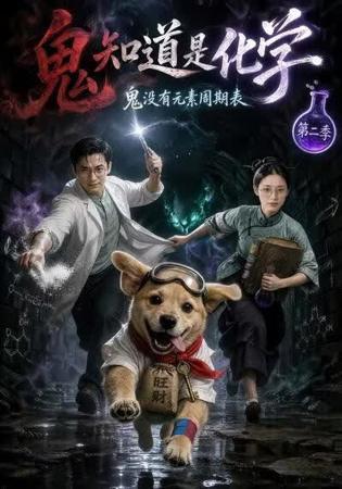 鬼知道是化学第二季高清播放