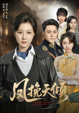 凤挽天倾高清播放