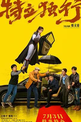 特立独行[电影解说]在线观看