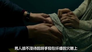 8分34秒，看完《布拉芙夫人》全程高能8090电影网高清播放