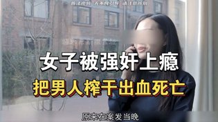女子遭连环强奸，男子榨干致死真相揭秘电影高清在线观看