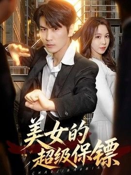 美女的超级保镖在线观看