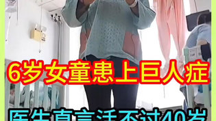 6岁女童狂长15厘米，医生断言活不过40小妇人在线观看免费版电视剧在线观看
