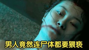 保安发现女尸不报警，竟猥亵尸体令人发指八度影院在线观看