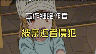 《工作细胞》作者自曝：连载期遭性侵患抑郁夜晚在线观看免费高清电视剧在线观看