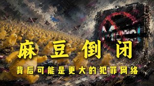 麻豆倒闭背后,暗藏更大黑网最火的古风短剧