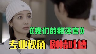 吐槽翻译官：专业全崩，感情戏辣眼适合晚上播放的电影推荐苹果版