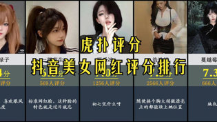 虎扑评分抖音美女主播，你刷过谁？在线播放电影高清播放