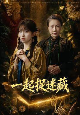 一起捉迷藏高清播放